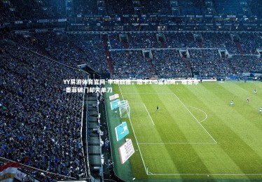 YY易游体育官网-半场战报，纽卡1-0富勒姆，雅各布-墨菲破门却失单刀