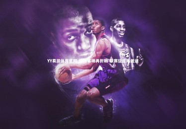 YY易游体育官网-南特客场再折戟 联赛征程陷低迷