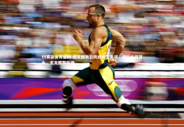 YY易游体育官网-尤文图斯后防线频繁失误，球队吃尽苦头，尤文图斯后场