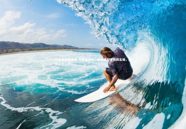 YY易游体育官网-范戴克坦言，利物浦若连败四五场，批评当属公平