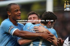 YY易游体育官网-阿森纳主场大胜南安普顿，赢得三连胜，阿森纳南安普顿录像