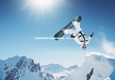 YY易游体育官网-足球盛宴再掀热潮，梦幻对决即将打响