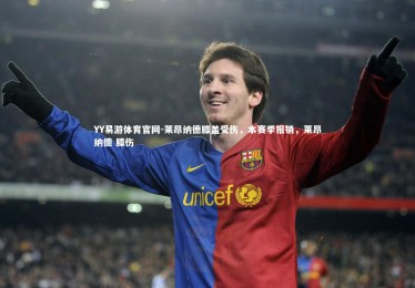 YY易游体育官网-莱昂纳德膝盖受伤，本赛季报销，莱昂纳德 膝伤