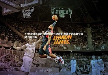 YY易游体育官网-捷克铁卫一锤定音 助法甲劲旅勇夺国内杯赛桂冠