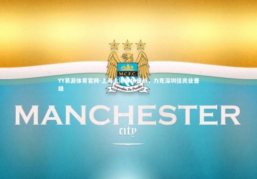 YY易游体育官网-上海上港客场征战，力克深圳佳兆业晋级