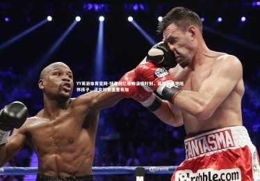 YY易游体育官网-特里回忆穆帅温情时刻，赢球后基地陪伴孩子，子女对他喜爱有加