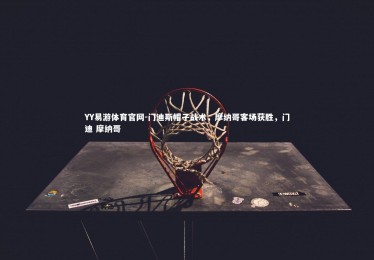 YY易游体育官网-门迪斯帽子战术，摩纳哥客场获胜，门迪 摩纳哥