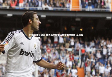 YY易游体育官网-拜仁慕尼黑主场力克柏林赫塔 延续赛季不败强势