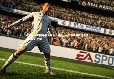 YY易游体育官网-教练组全力备战，美因茨争取取得连胜，美因茨 主帅