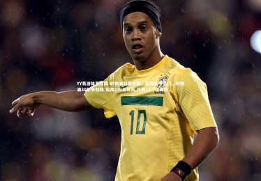 YY易游体育官网-利物浦双雄争霸，赢得意甲豪门，利物浦30年争冠路:启用239名球员,花费14.7亿英镑