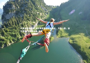 YY易游体育官网-浙江男篮备战山东球队，力争一胜，浙江男篮1分险胜山东 新闻