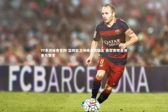 YY易游体育官网-篮网后卫持续高效输出 稳定表现赢得各方赞誉