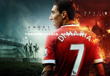 YY易游体育官网-马竞主场大胜，冲击联赛榜首，马竞战况