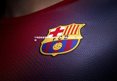 YY易游体育官网-南特战胜对手，展现出色表现，南特主帅