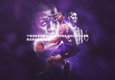 YY易游体育官网-亚洲绿茵场惊现实力鸿沟 激烈角逐映照足球生态多元图景