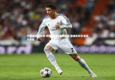 YY易游体育官网-阿联酋劲旅赛场折戟 惨痛失利引发实力质疑