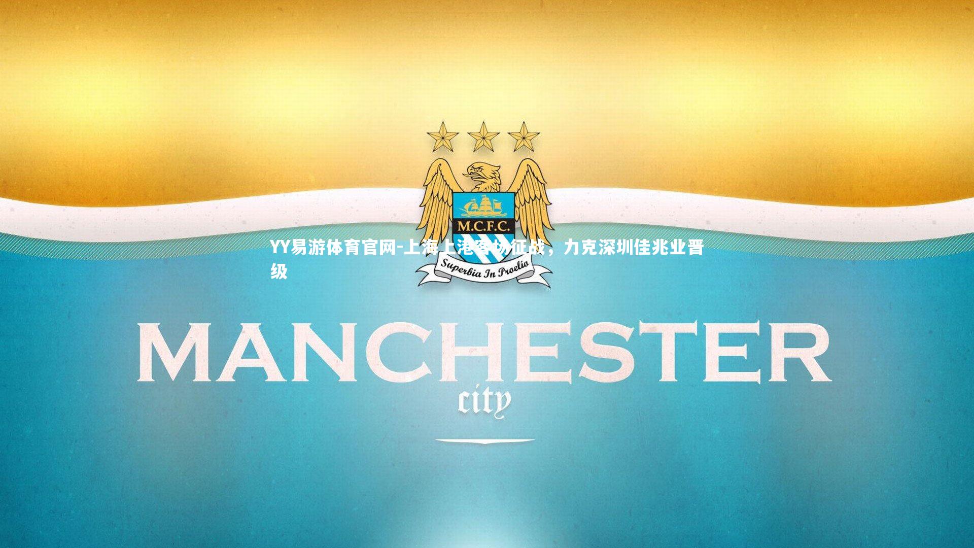 上海上港客场征战，力克深圳佳兆业晋级