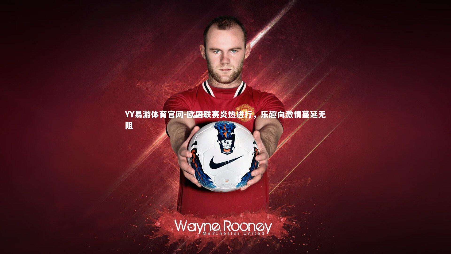 欧国联赛炎热进行,乐趣向激情蔓延无阻