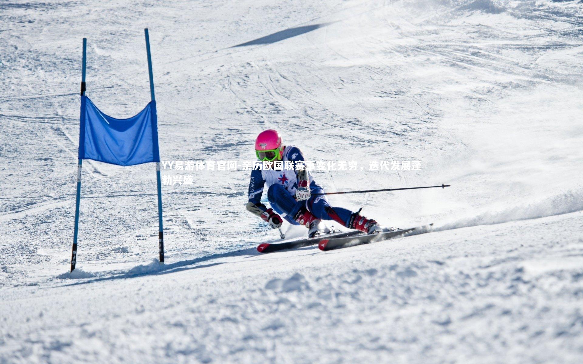 亲历欧国联赛事变化无穷，迭代发展蓬勃兴盛