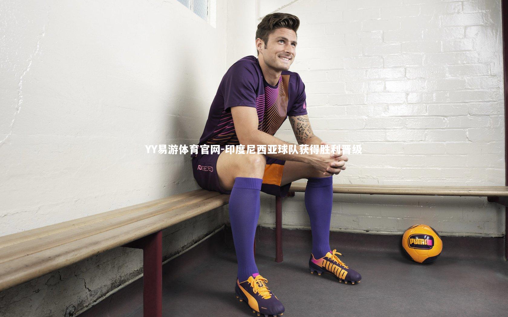 印度尼西亚球队获得胜利晋级