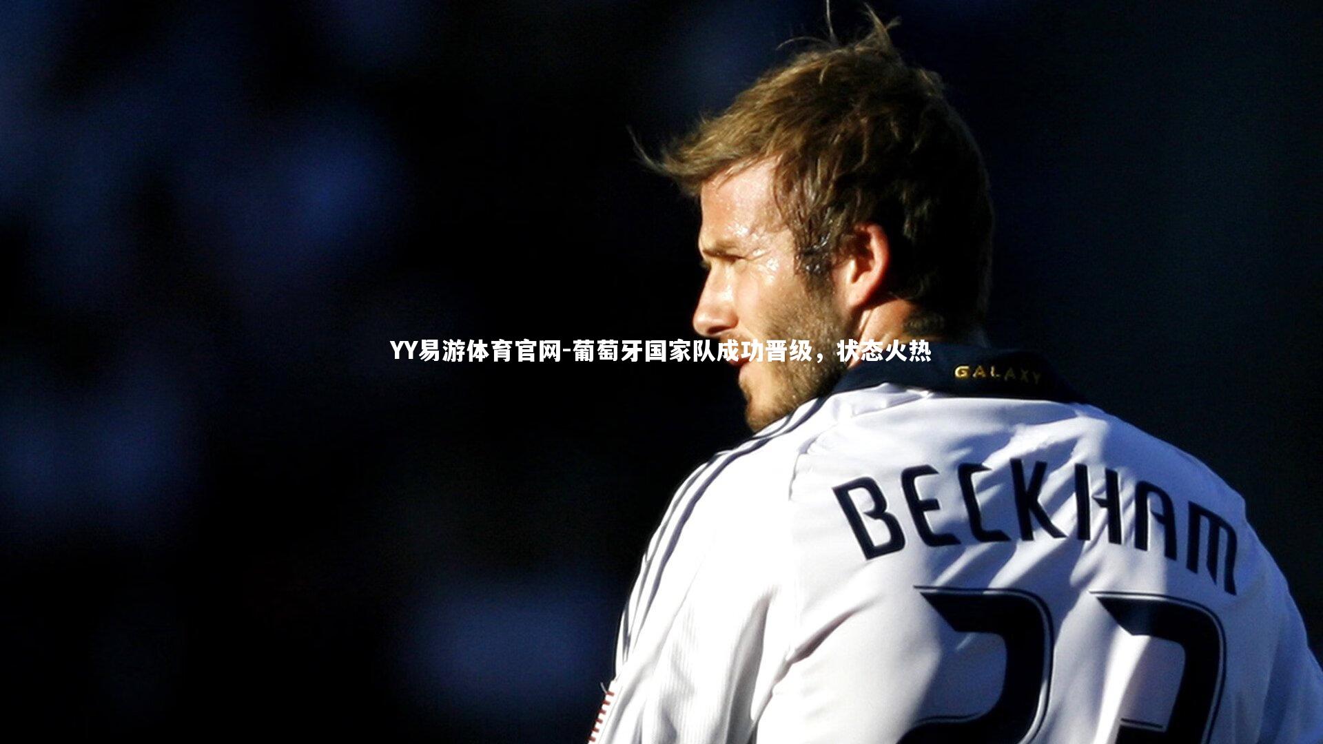 葡萄牙国家队成功晋级，状态火热