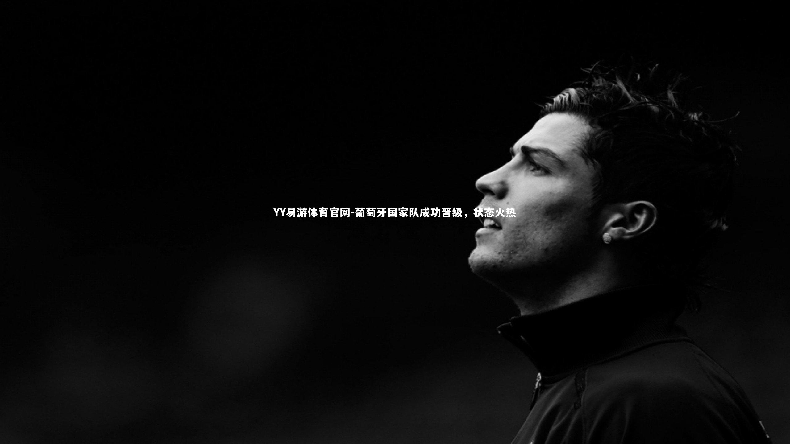 葡萄牙国家队成功晋级，状态火热