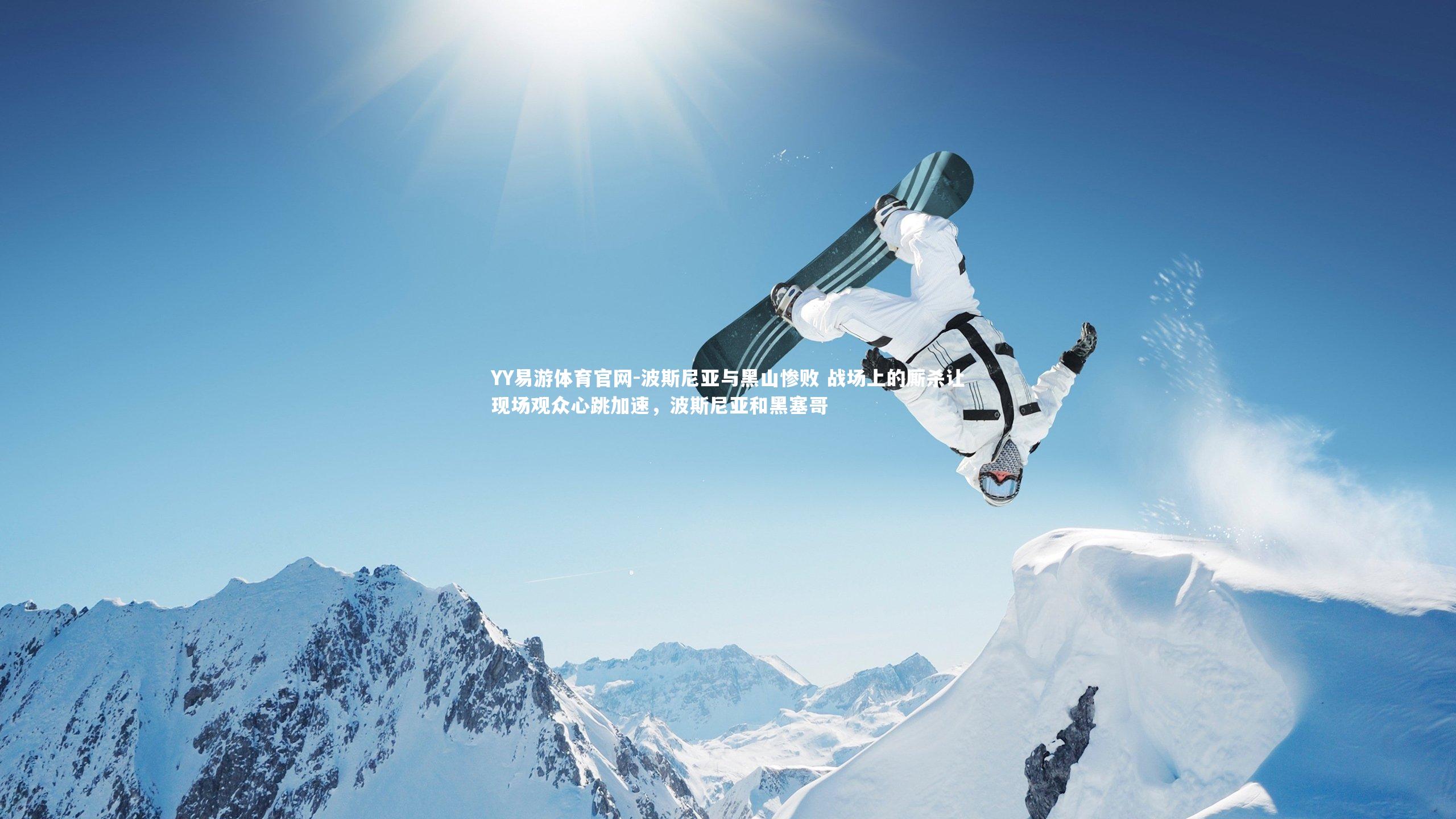 波斯尼亚与黑山惨败 战场上的厮杀让现场观众心跳加速，波斯尼亚和黑塞哥