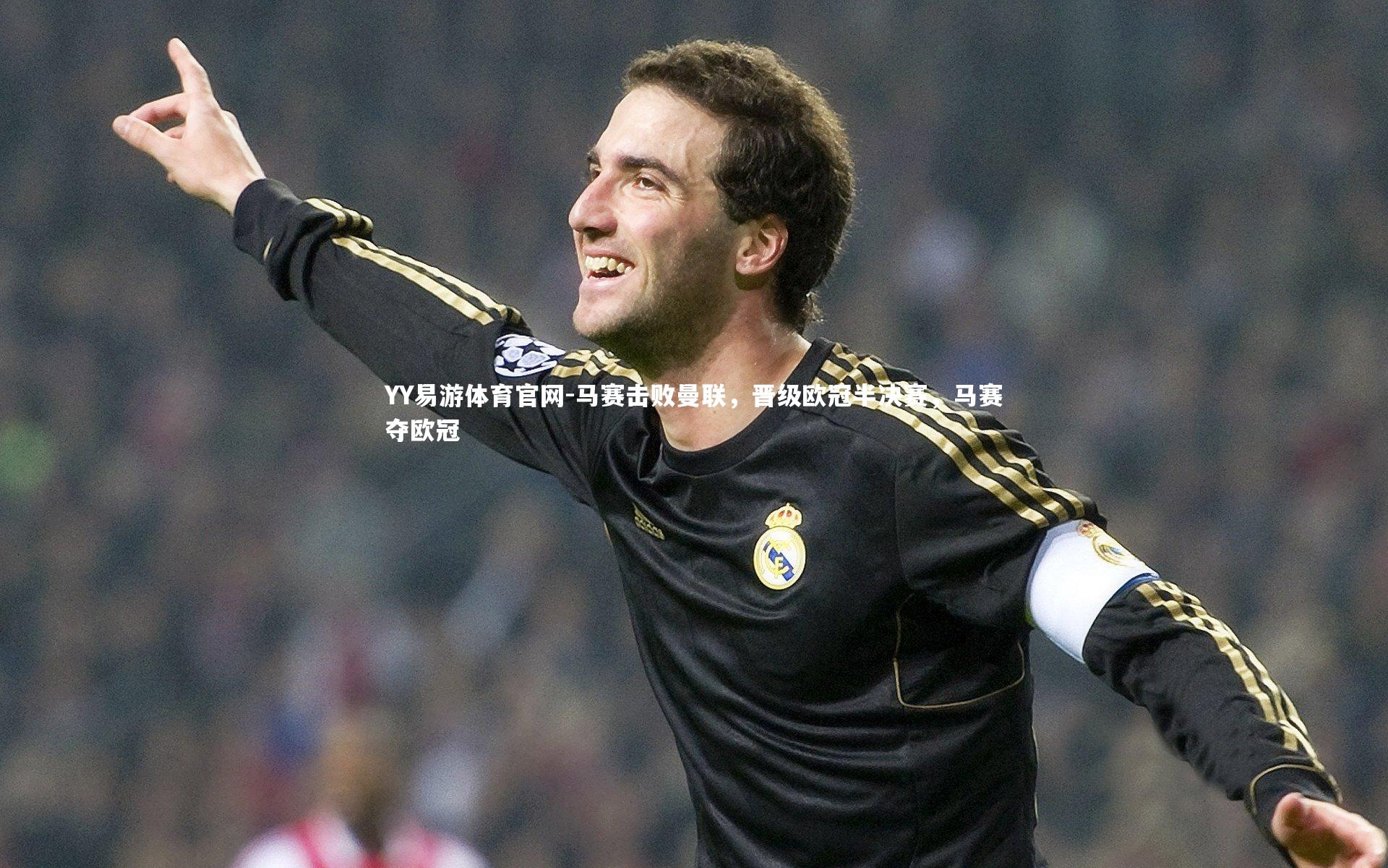 马赛击败曼联，晋级欧冠半决赛，马赛夺欧冠