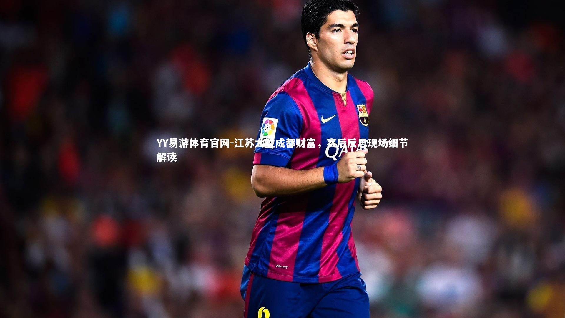 江苏大胜成都财富，赛后反思现场细节解读