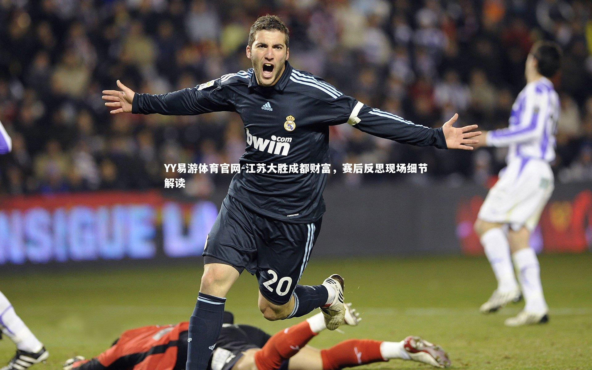 江苏大胜成都财富，赛后反思现场细节解读