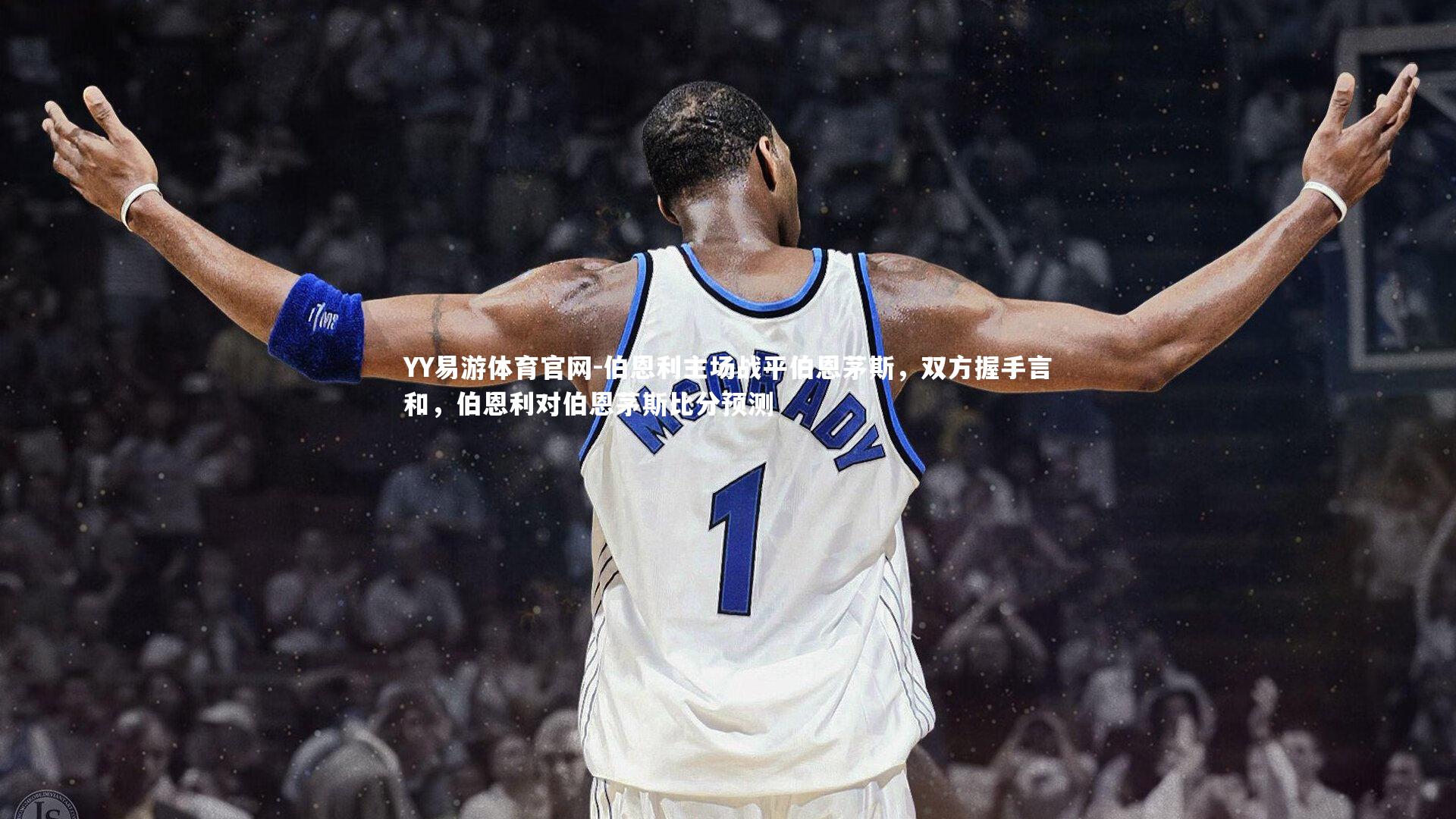 伯恩利主场战平伯恩茅斯，双方握手言和，伯恩利对伯恩茅斯比分预测