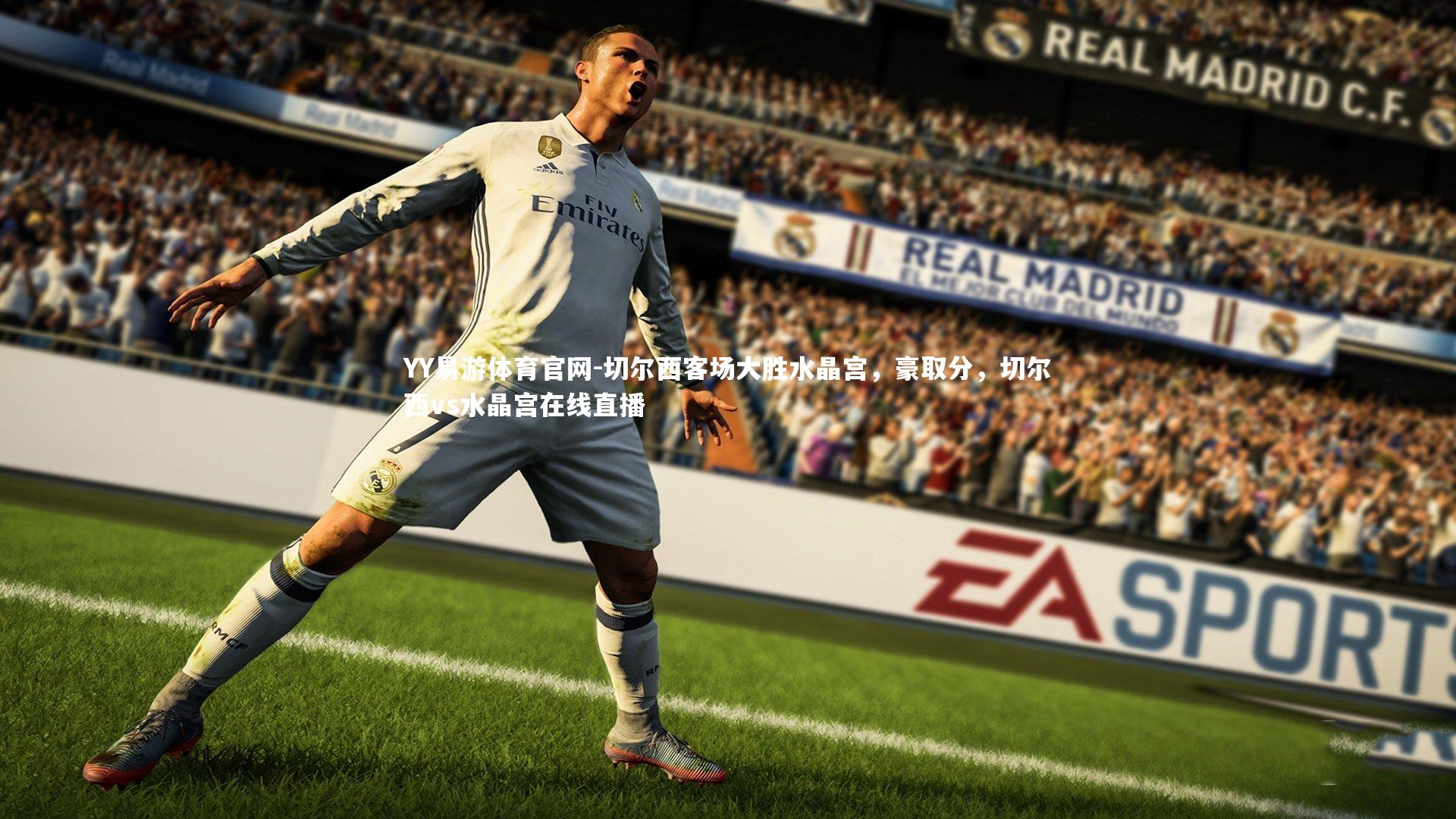 切尔西客场大胜水晶宫,豪取分,切尔西vs水晶宫在线直播