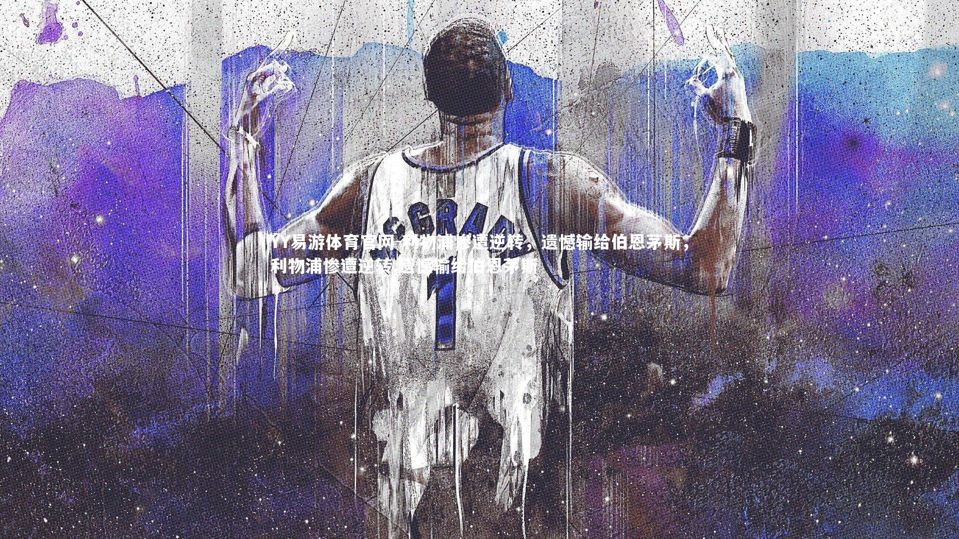 利物浦惨遭逆转,遗憾输给伯恩茅斯,利物浦惨遭逆转,遗憾输给伯恩茅斯