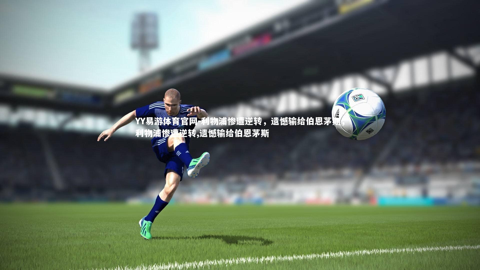 利物浦惨遭逆转,遗憾输给伯恩茅斯,利物浦惨遭逆转,遗憾输给伯恩茅斯