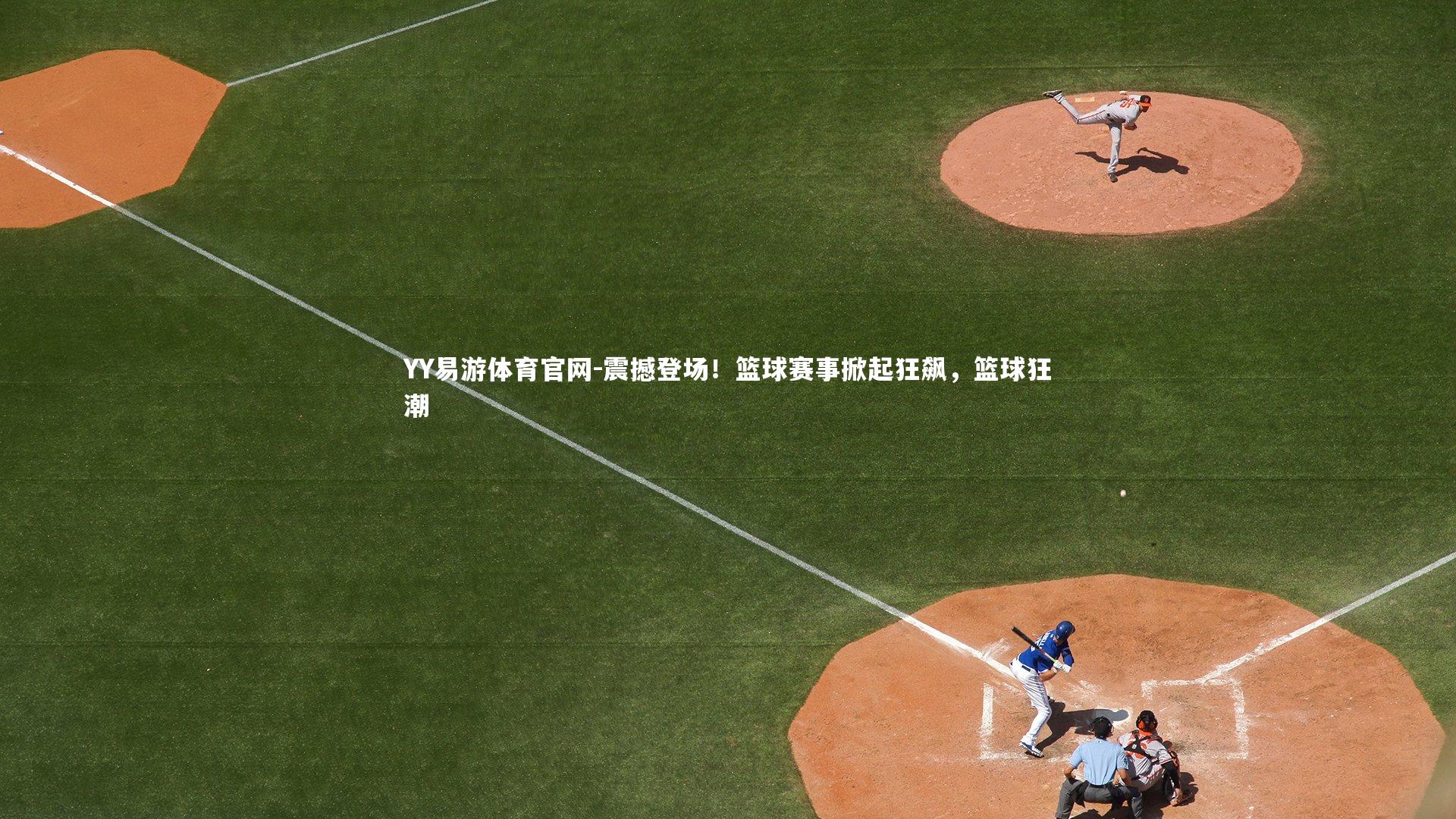 震撼登场！篮球赛事掀起狂飙，篮球狂潮