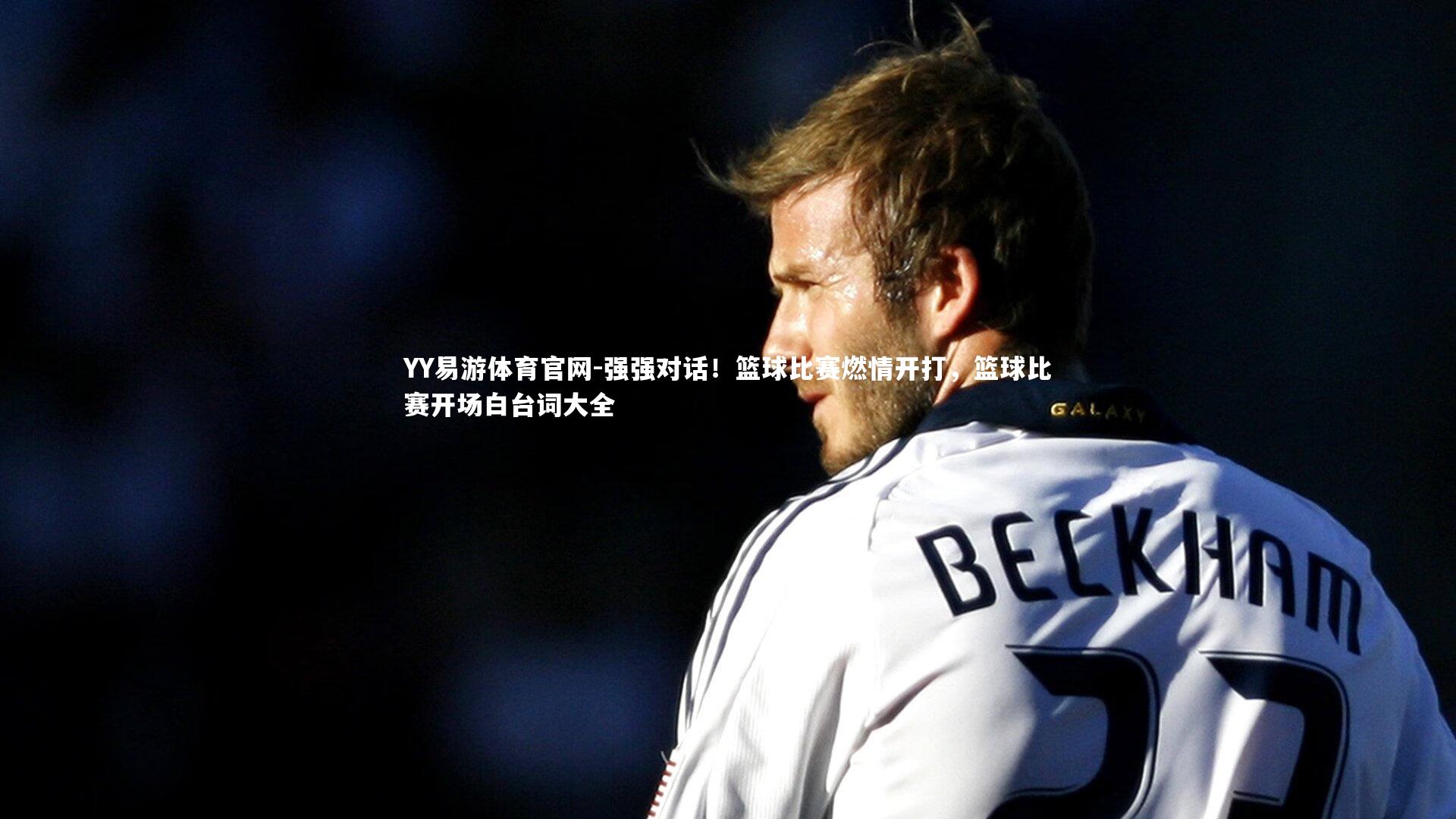 强强对话！篮球比赛燃情开打，篮球比赛开场白台词大全