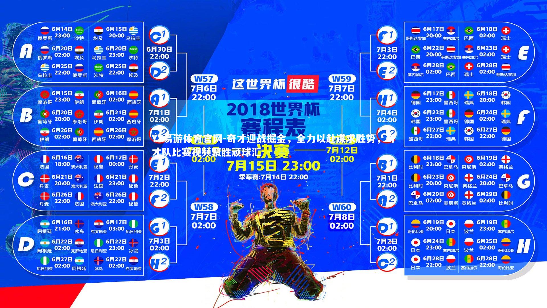 奇才迎战掘金，全力以赴谋求胜势，奇才队比赛视频聚胜顽球汇