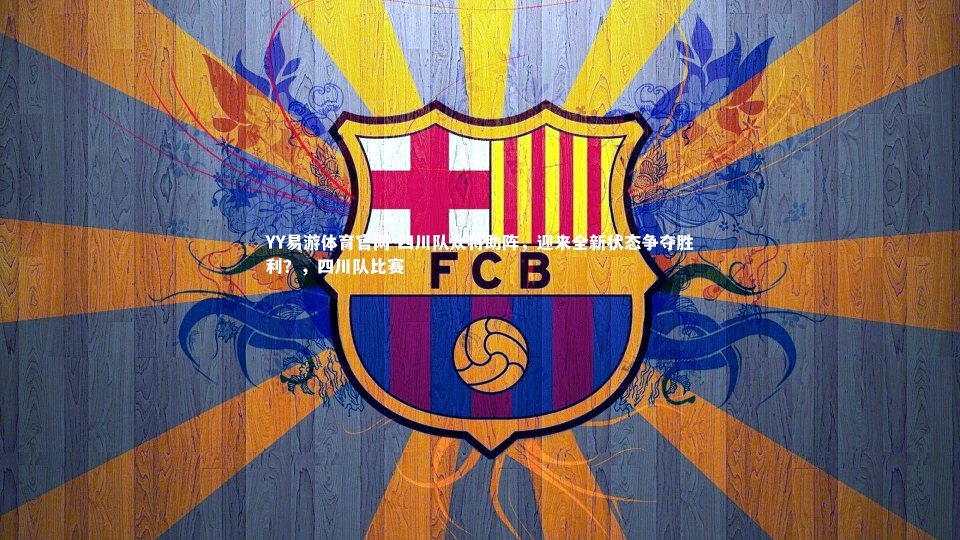 YY易游体育官网-四川队众将助阵，迎来全新状态争夺胜利？，四川队比赛