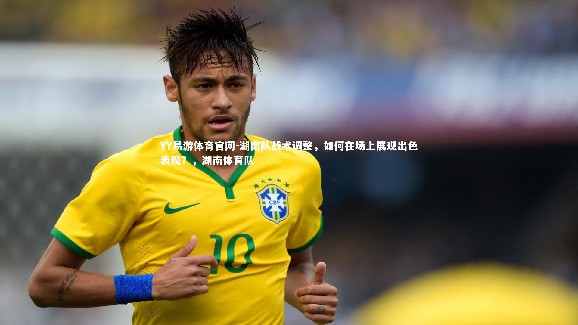 湖南队战术调整，如何在场上展现出色表现？，湖南体育队
