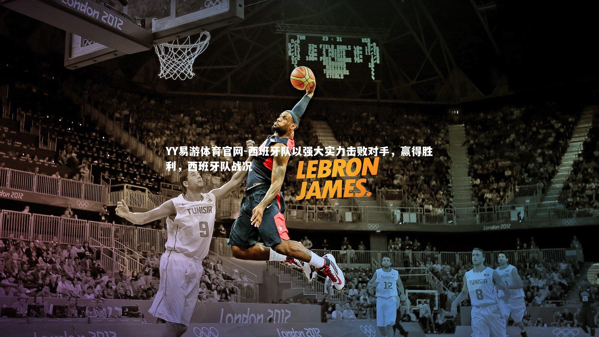 西班牙队以强大实力击败对手，赢得胜利，西班牙队战况