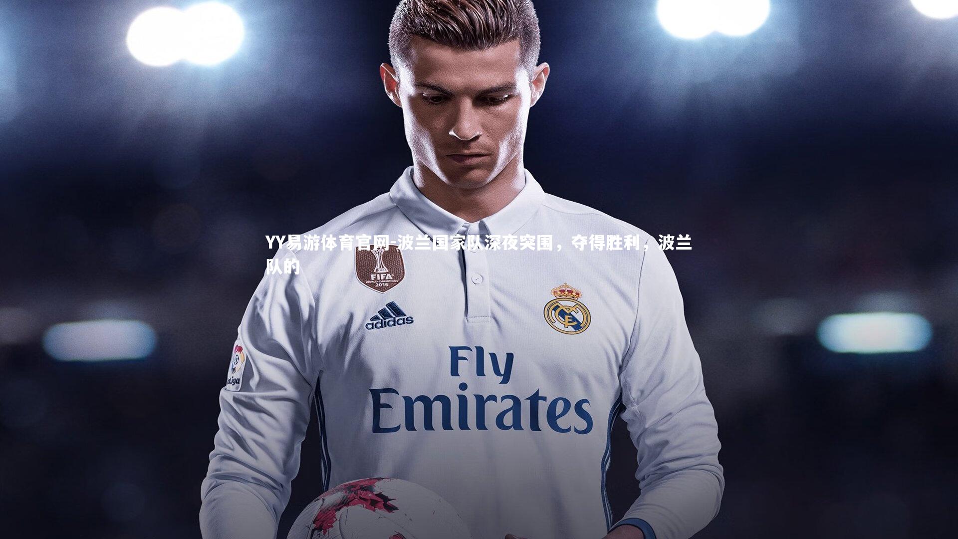 波兰国家队深夜突围，夺得胜利，波兰队的