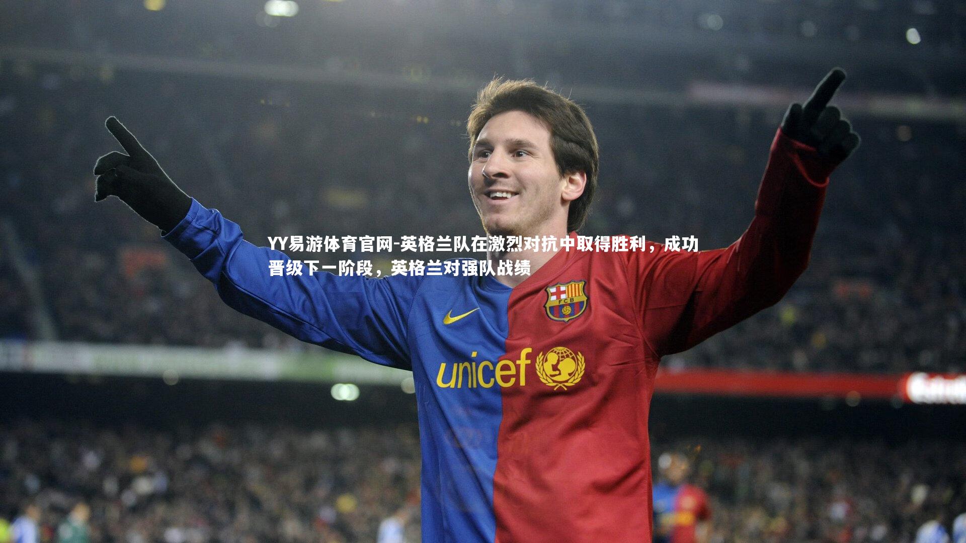 英格兰队在激烈对抗中取得胜利，成功晋级下一阶段，英格兰对强队战绩
