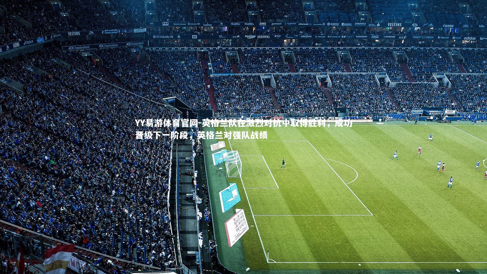 英格兰队在激烈对抗中取得胜利，成功晋级下一阶段，英格兰对强队战绩