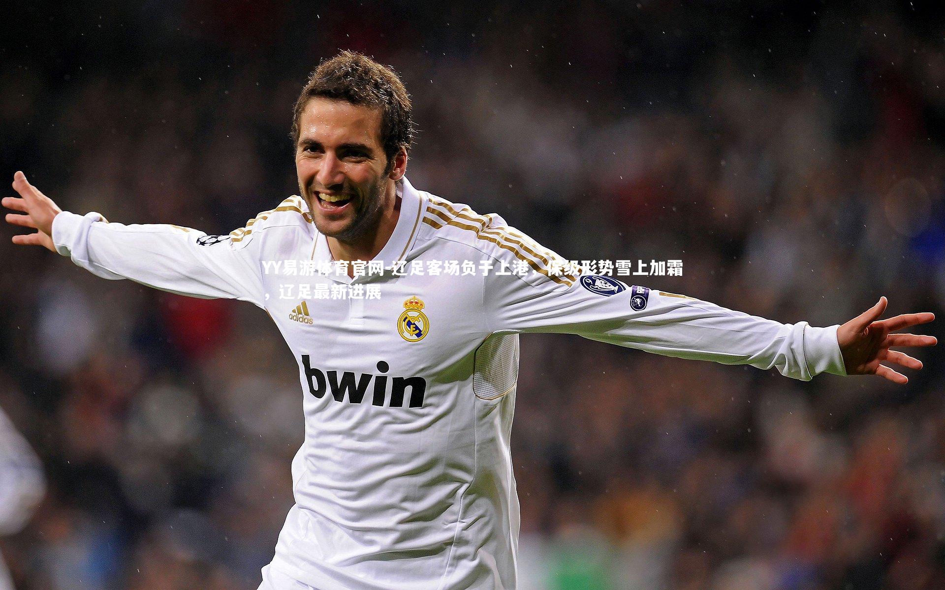 YY易游体育官网-辽足客场负于上港，保级形势雪上加霜，辽足最新进展