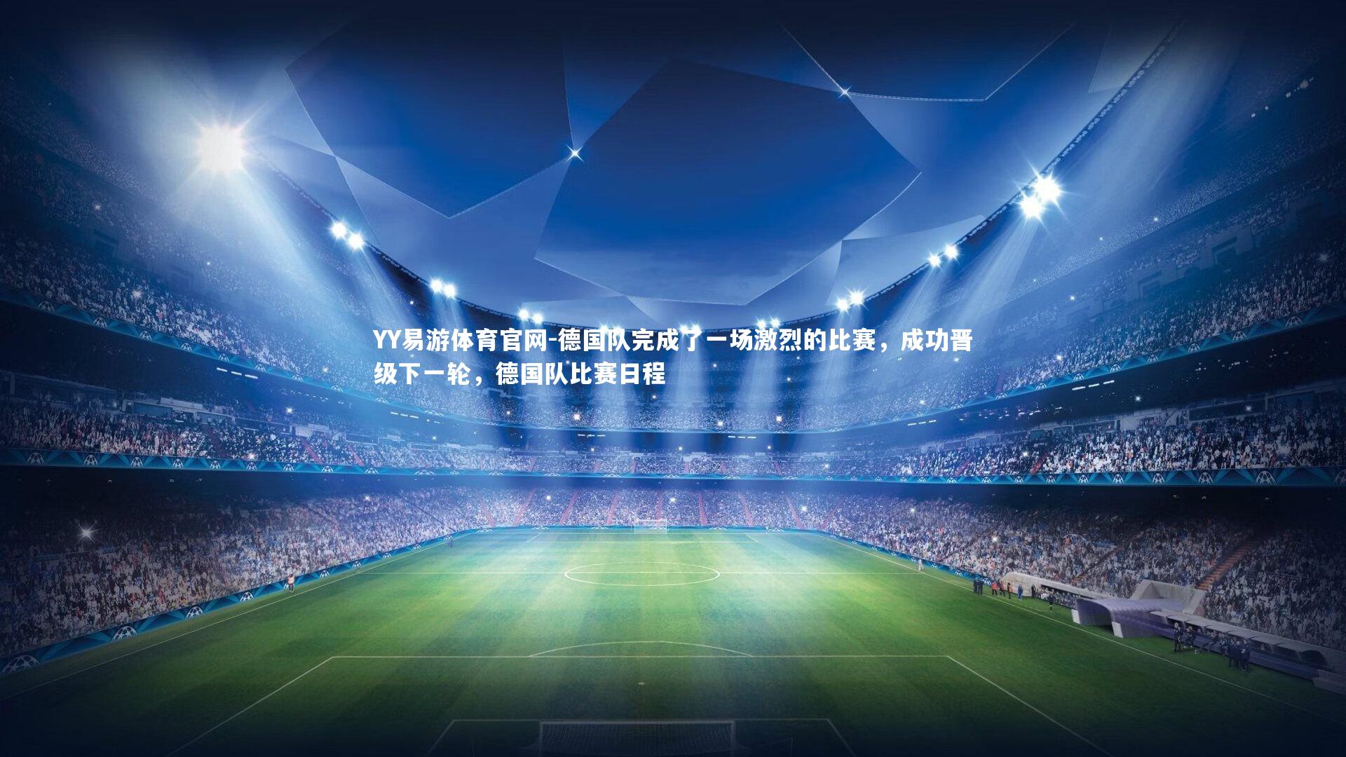 德国队完成了一场激烈的比赛，成功晋级下一轮，德国队比赛日程