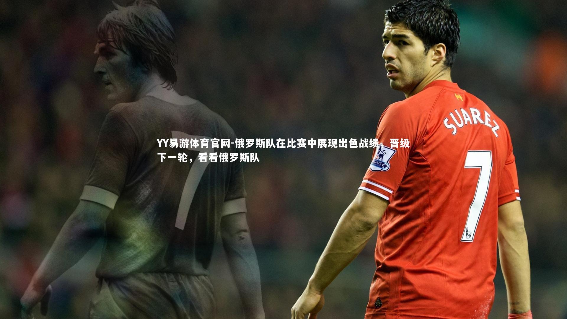 俄罗斯队在比赛中展现出色战绩，晋级下一轮，看看俄罗斯队