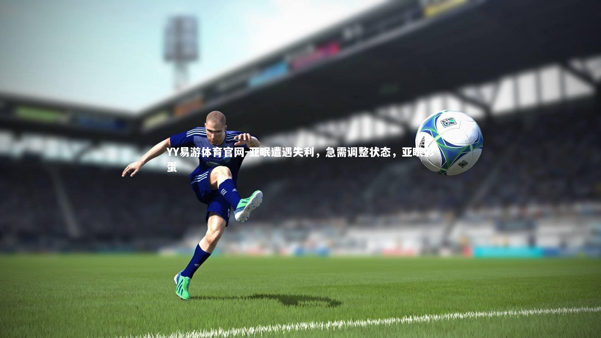 亚眠遭遇失利，急需调整状态，亚眠彩蛋