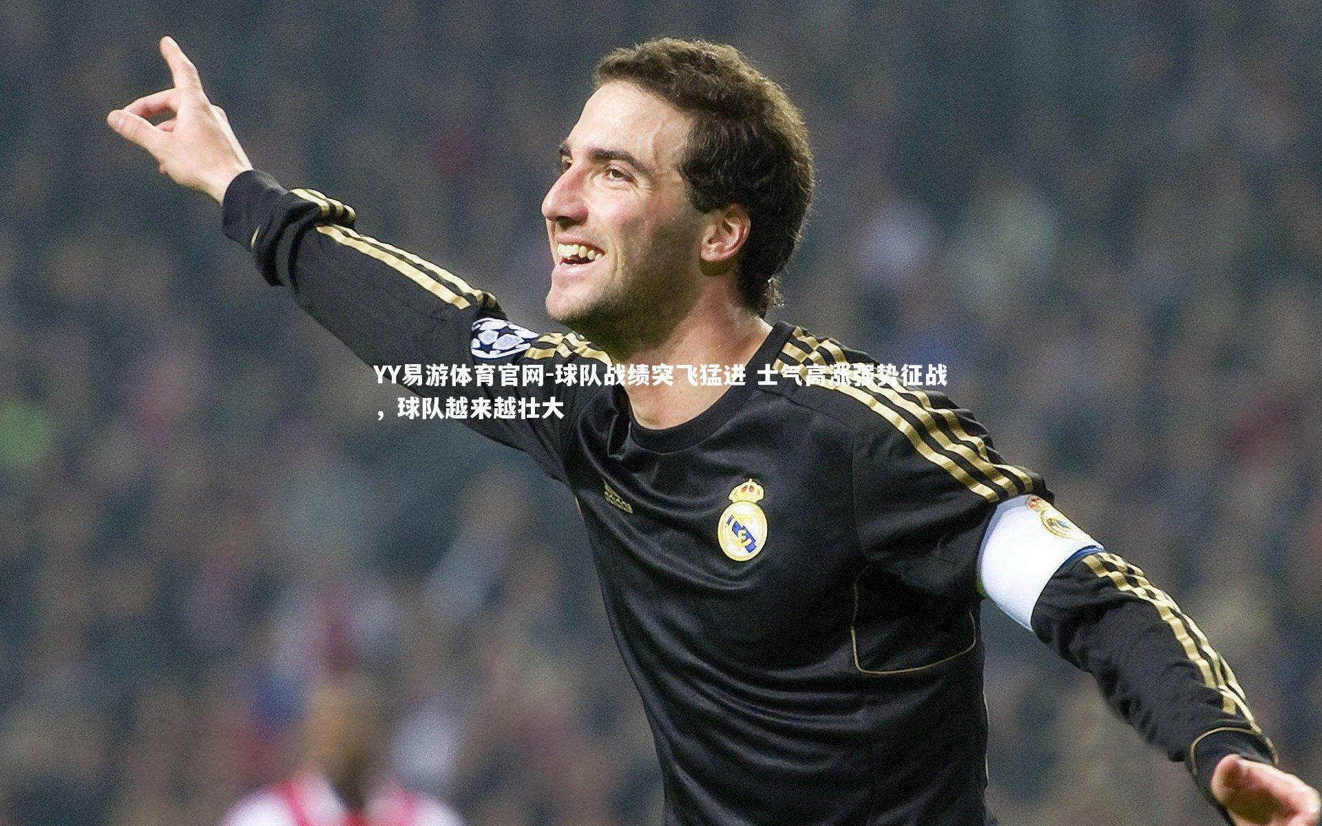 球队战绩突飞猛进 士气高涨强势征战，球队越来越壮大