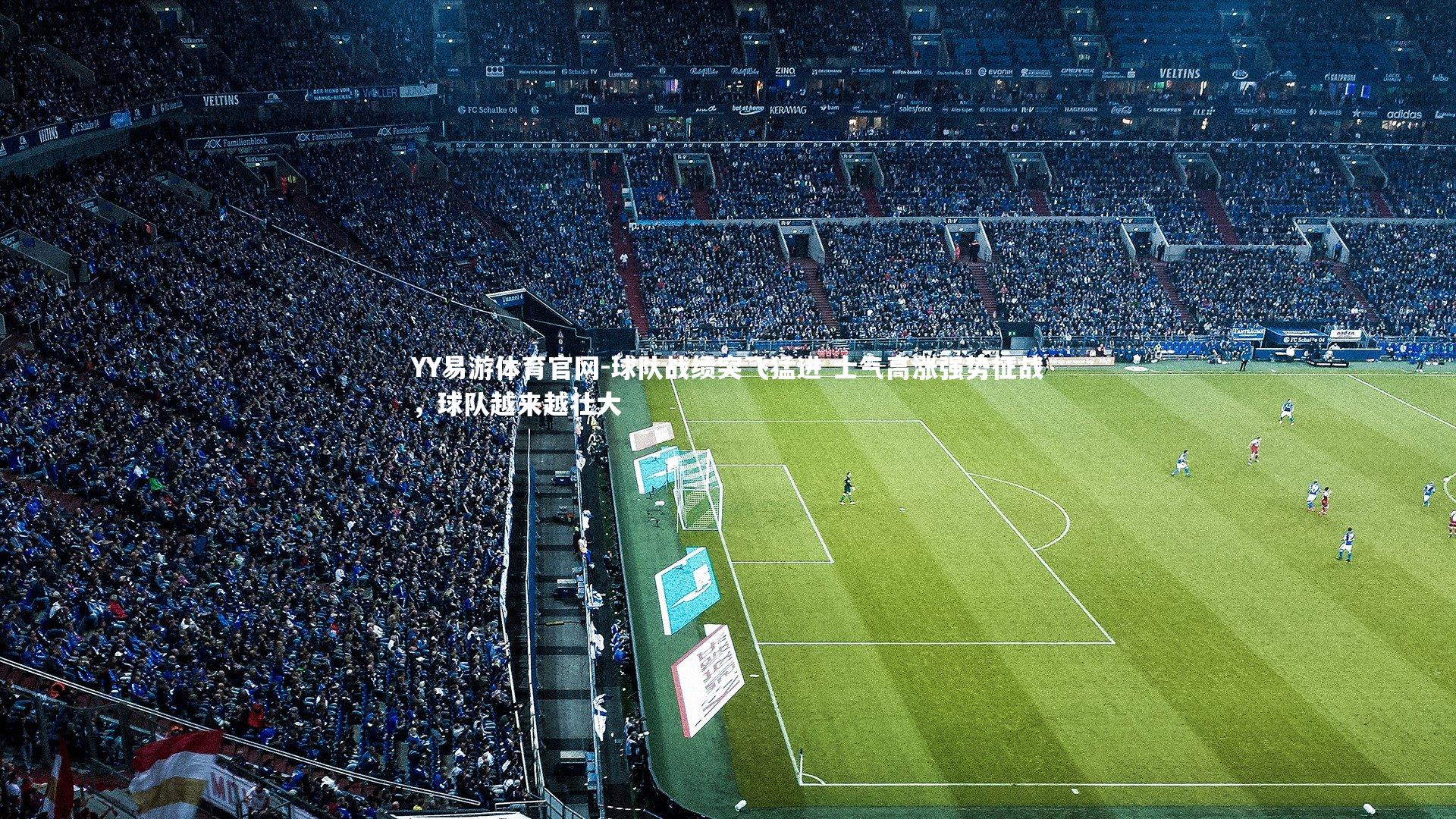 球队战绩突飞猛进 士气高涨强势征战，球队越来越壮大