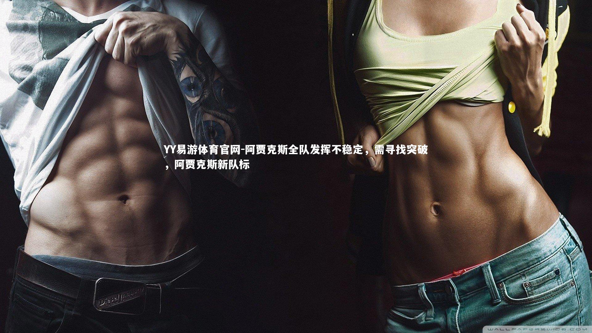 阿贾克斯全队发挥不稳定，需寻找突破，阿贾克斯新队标